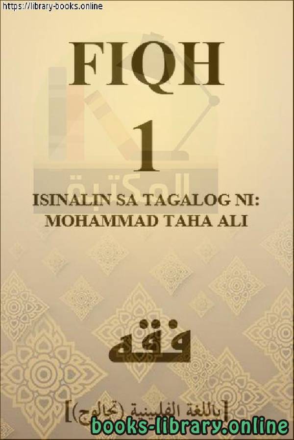 ❞ كتاب منهج الفقهر - Fiqh kurikulum ❝  ⏤ محمد طه علي 