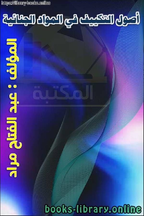 ❞ كتاب أصول التكييف في المواد الجنائية ❝  ⏤ عبد الفتاح مراد
