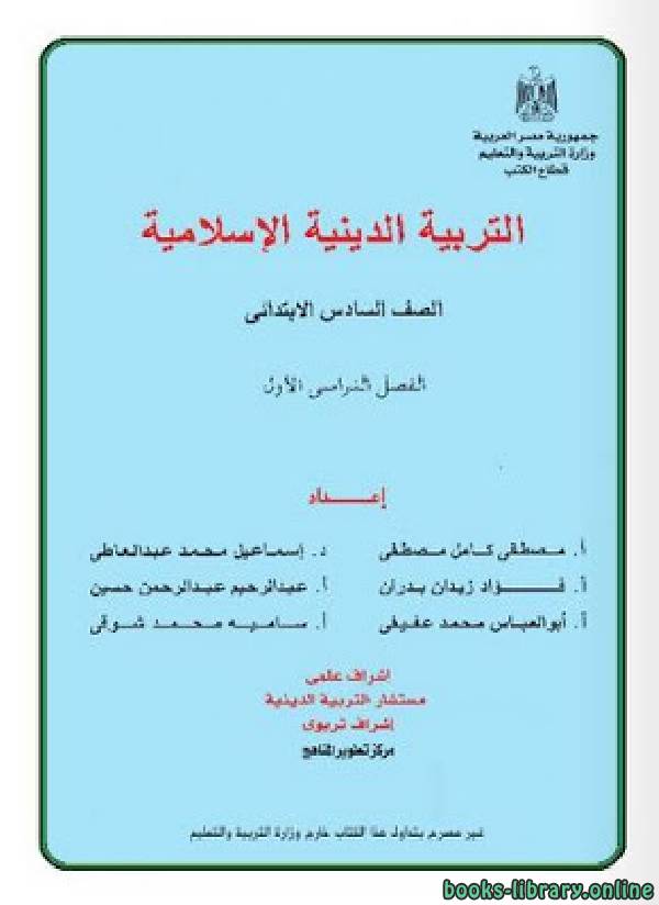 ❞ كتاب التربية الدينية الإسلامية للصف السادس الابتدائي الفصل الدراسي الاول ❝ 
