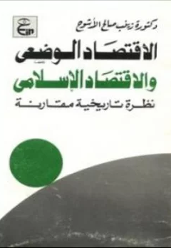 ❞ كتاب الإقتصاد الوضعي والإسلامى ❝  ⏤ زينب صالح الأشوح