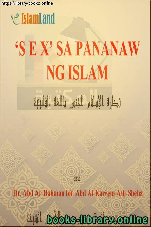 ❞ كتاب نظرة الإسلام للجنس - Ang pananaw ng Islam sa kasarian ❝  ⏤ عبد الرحمن بن عبد الكريم الشيحة