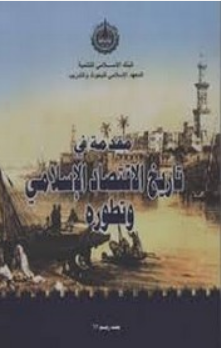 ❞ كتاب مقدمة في تاريخ الاقتصاد الإسلامي وتطوره ❝  ⏤ فؤاد عبد الله