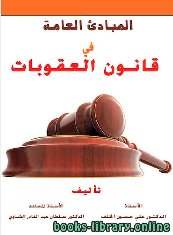 ❞ كتاب المبادئ العامة في قانون العقوبات ❝  ⏤ سلطان عبدالقادر الشاوي
