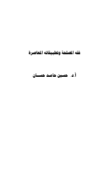 ❞ كتاب فقه المصلحة وتطبيقاته فى الإقتصاد ❝  ⏤ حسين حامد حسان