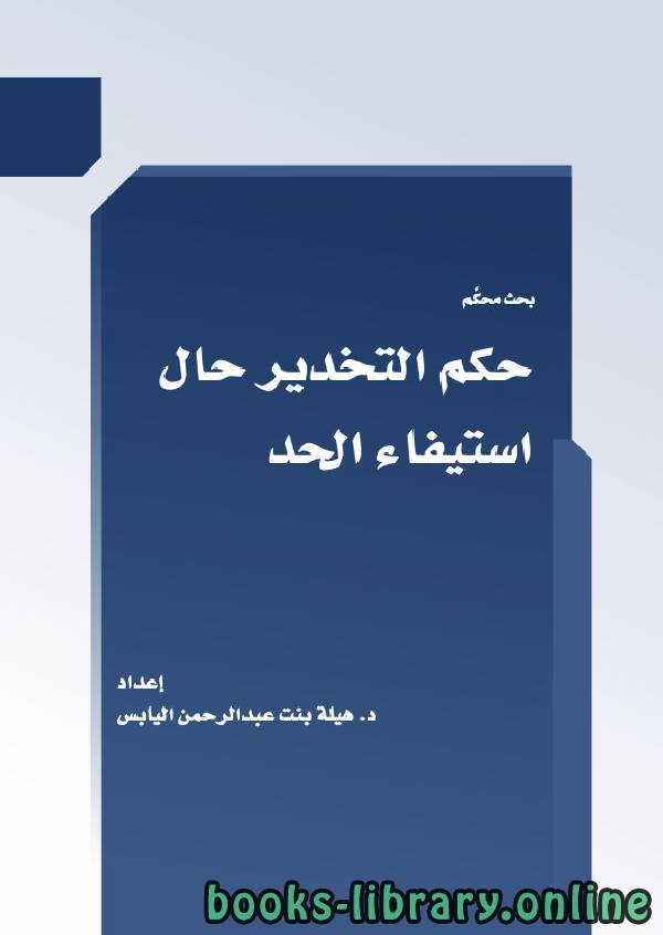 ❞ كتاب حكم التخدير حال إستيفاء الحد ❝  ⏤ هيلة بنت عبدالرحمن اليابس