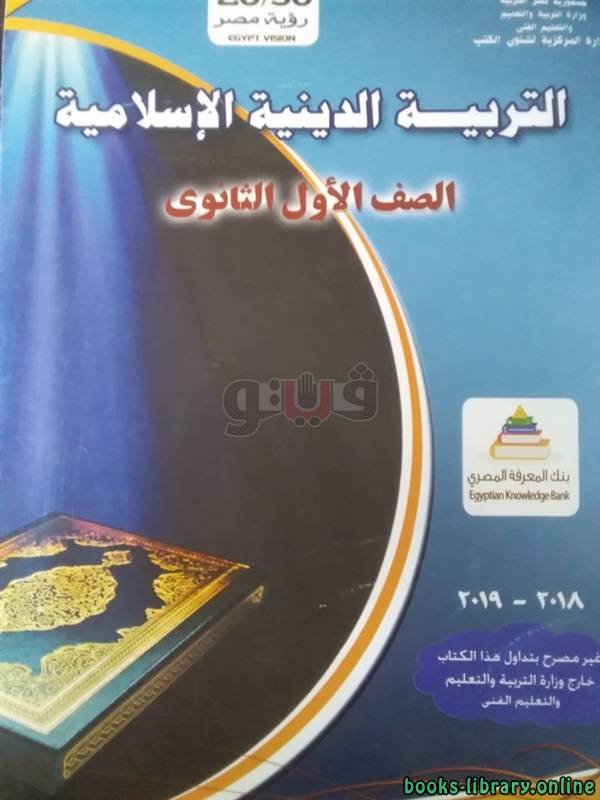 التربية الدينية الإسلامية للصف الاول الثانوي الفصل الدراسي الاول