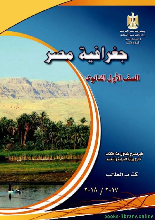 ❞ كتاب جغرافية مصر للصف الاول الثانوي الفصل الدراسي الاول ❝ 