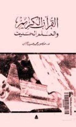 ❞ كتاب القرآن الكريم والعلم الحديث - Ang Noble na Qur’an at modernong agham ❝  ⏤ موريس بوكاي