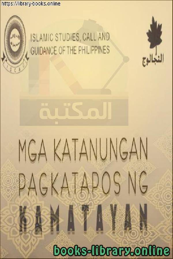 الأصول التي يسأل عنها المرء في القبر والمحشر - Ang mga pinagmulan na tatanungin ng isa tungkol sa libingan at pith 