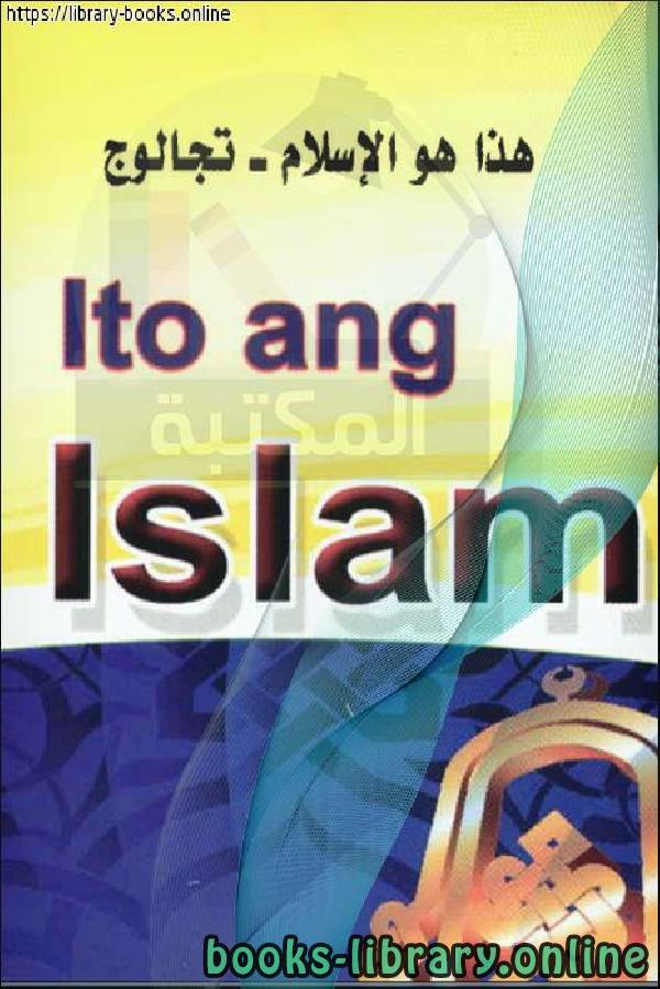 ❞ كتاب هذا هو الإسلام - Ito ang Islam ❝  ⏤  شعبة توعية الجاليات بالزلفي 