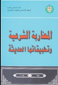 ❞ كتاب المضاربة الشرعية وتطبيقاتها الحديثة - الطبعة الثانية ❝  ⏤ حسن عبد الله الأمين