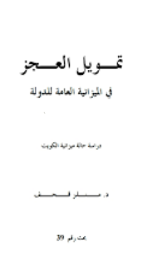 ❞ كتاب تمويل العجز في الميزانية العامة للدولة ❝  ⏤ محمد بن أحمد السفاريني
