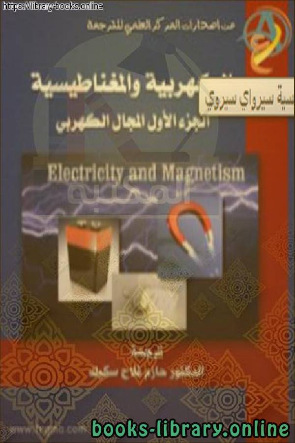 ❞ كتاب الكهربية والمغناطيسية ❝  ⏤ سيرواي