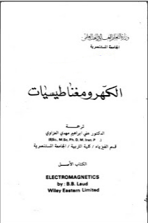 ❞ كتاب الكهرومغناطيسيات ❝  ⏤ B.B. LaudWiley Eastern Limited