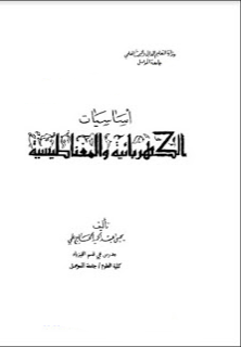 ❞ كتاب أساسيات الكهربائية والمغناطيسية ❝  ⏤ يحيى عبد الحميد الحاج علي