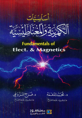 ❞ كتاب الكهربية والمغناطيسية  Electricity and Magnetesm ❝  ⏤ محمد بن علي آل عيسى
