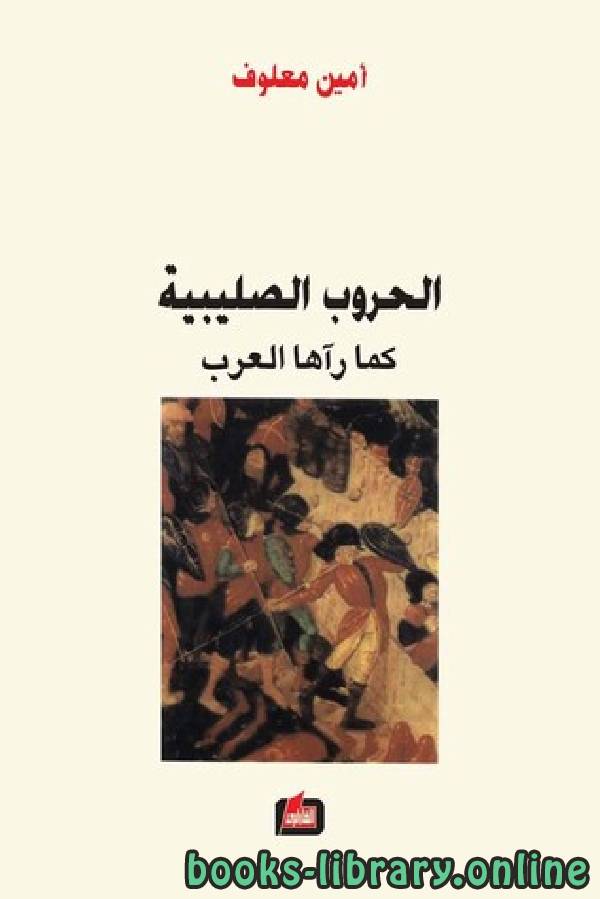 ❞ رواية الحروب الصليبية كما رآها العرب ❝  ⏤ أمين معلوف