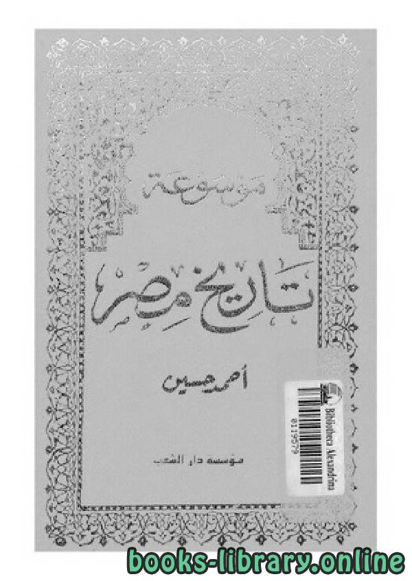 ❞ كتاب موسوعة تاريخ مصر الجزء الثاني ❝  ⏤ أحمد حسين