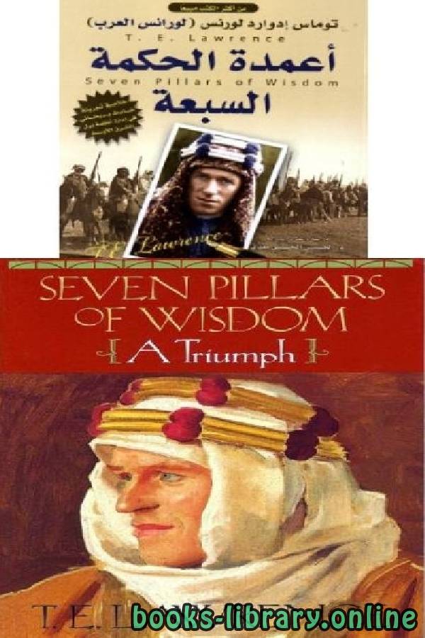 ❞ كتاب أعمدة الحكمة السبعة ❝  ⏤ توماس إدوارد لورنس (لورنس العرب)