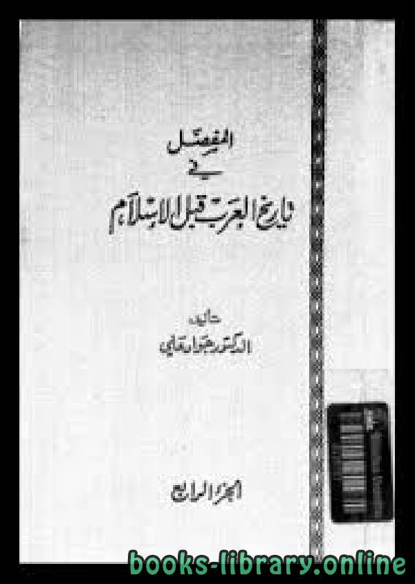 المفصل في تاريخ العرب قبل الإسلام - ج4 