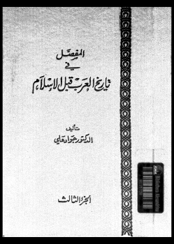 ❞ كتاب المفصل في تاريخ العرب قبل الإسلام - ج3 ❝  ⏤ جواد علي