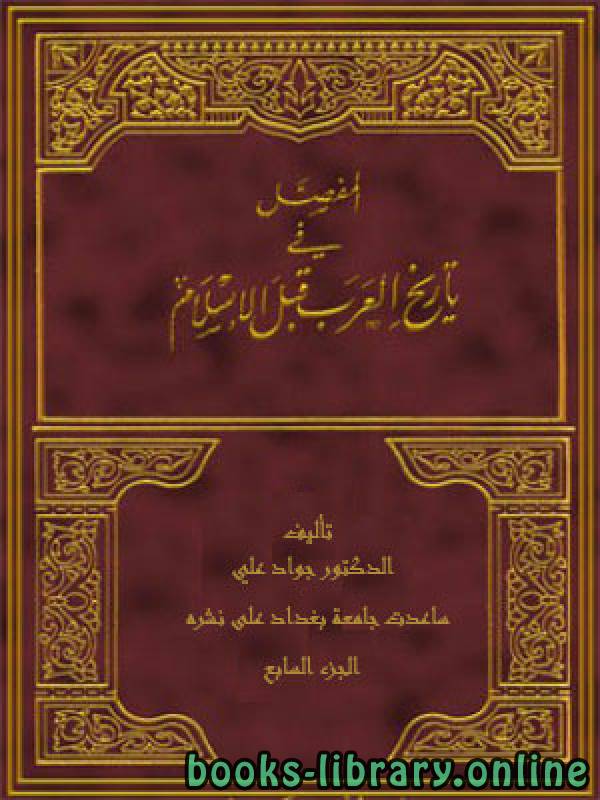 ❞ كتاب المفصل في تاريخ العرب قبل الإسلام - ج7 ❝  ⏤ جواد علي