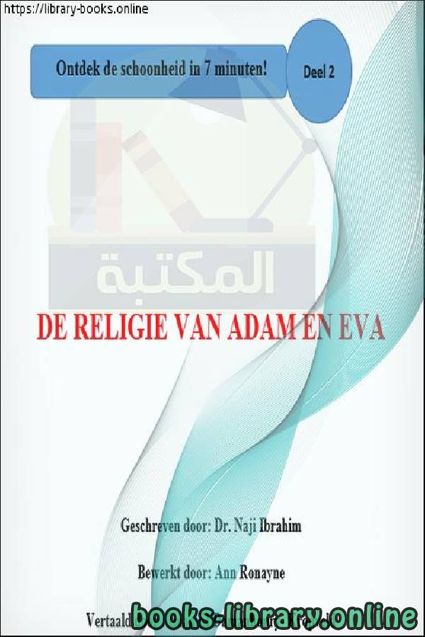❞ كتاب دين آدم وحواء - De religie van Adam en Eva ❝  ⏤ ناجي بن إبراهيم العرفج