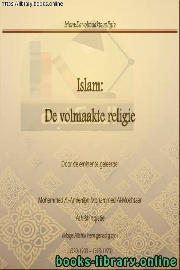 ❞ كتاب الإسلام دين كامل - Islam is een perfecte religie ❝  ⏤ محمد الأمين الجكنى  الشنقيطي