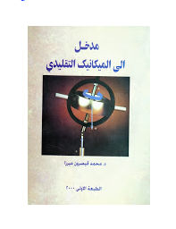 ❞ كتاب مدخل إلى الميكانيك التقليدي Introduction to classical mechanics ❝  ⏤ محمد قيصرون ميرزا