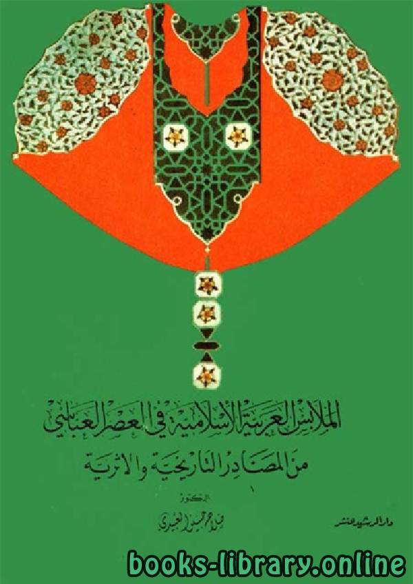 الملابس العربية الاسلامية في العصر العباسي من المصادر التاريخية والاثرية 