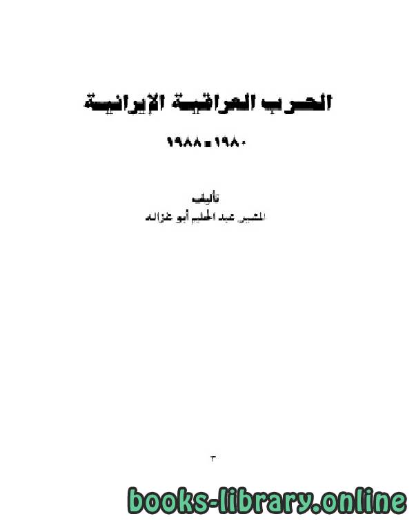❞ كتاب الحرب العراقية الإيرانية ❝  ⏤ المشير عبدالحليم أبوغزالة