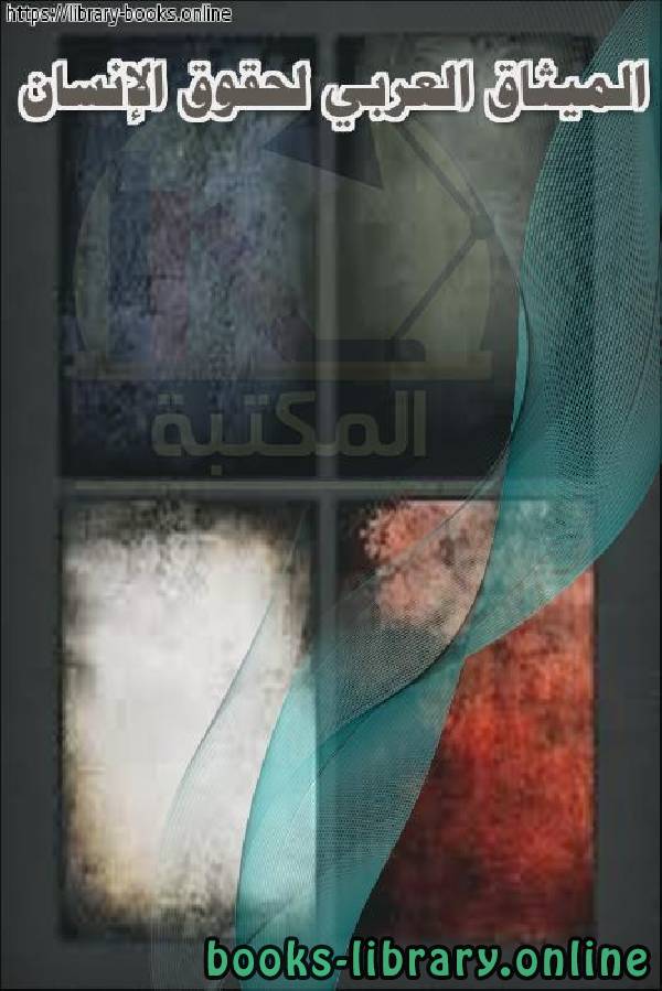 ❞ كتاب الميثاق العربي لحقوق الإنسان ❝  ⏤ كاتب غير معروف