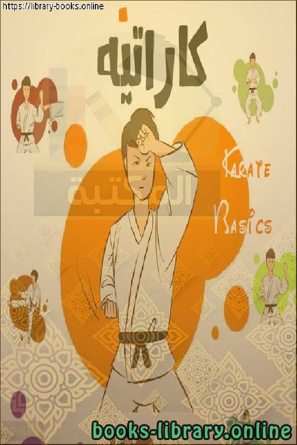 ❞ كتاب الكاراتية للأطفال ❝  ⏤ كابتن حمادى محمد كامل