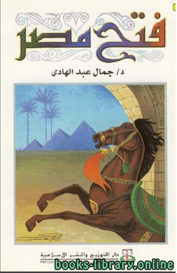 ❞ كتاب فتح مصر ❝  ⏤ أ.د . جمال عبد الهادى