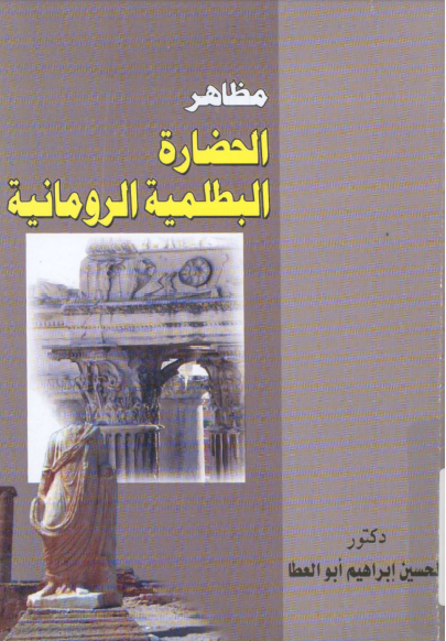 ❞ كتاب مظاهر الحضارة البطلمية الرومانية ❝  ⏤ د. الحسين إبراهيم أبو عطا
