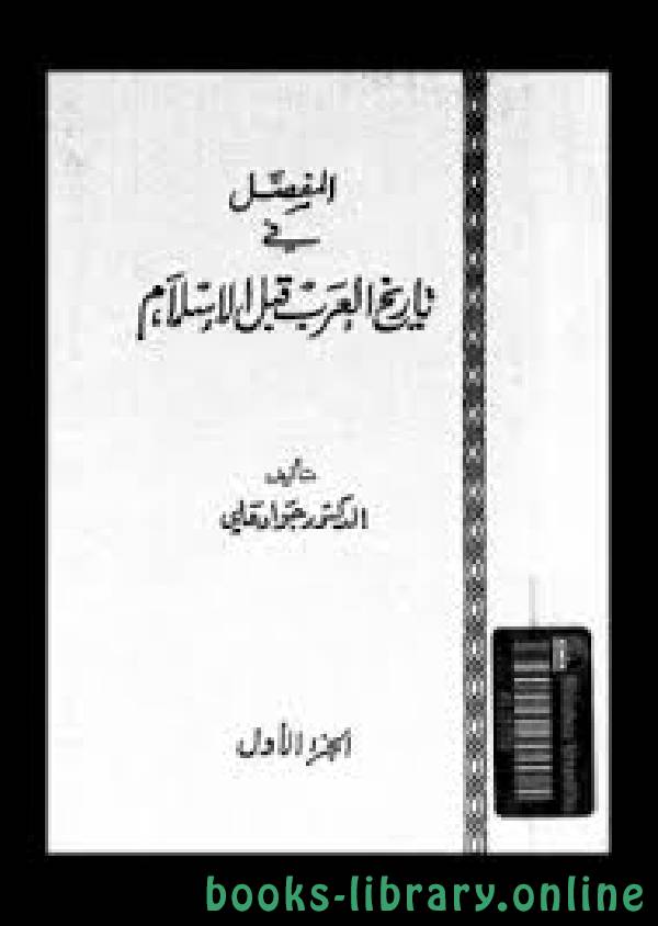 ❞ كتاب المفصل في تاريخ العرب قبل الإسلام - ج1 ❝  ⏤ جواد علي