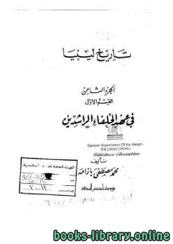 ❞ كتاب تاريخ ليبيا في عهد الخلفاء الراشدين ❝  ⏤ محمد مصطفى بازامة