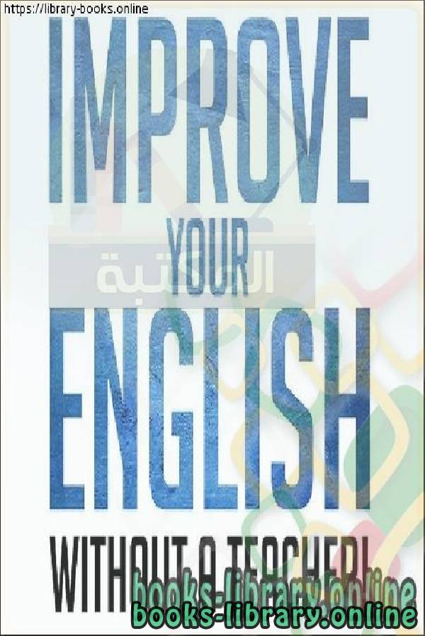 ❞ كتاب IMPROVE YOUR ENGLISH IN EVERYDAY LIFE ❝  ⏤ Stephen E. Brown