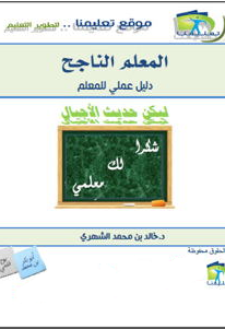 ❞ كتاب المعلم الناجح ـ دليل عملي للمعلم ❝  ⏤ د. خالد بن محمد الشهري