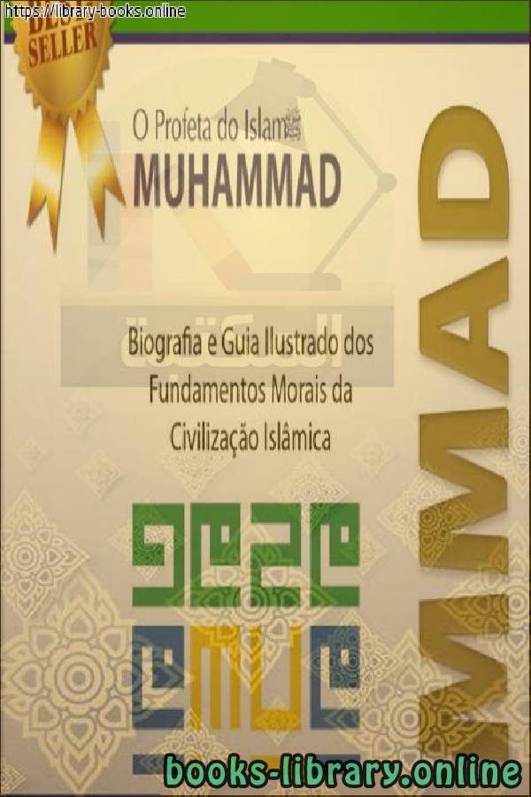 ❞ كتاب من هو محمد صلى الله عليه وسلم ؟ - Quem é Muhammad, a paz esteja com ele? ❝  ⏤  مركز أصول OsoulCenter.com 