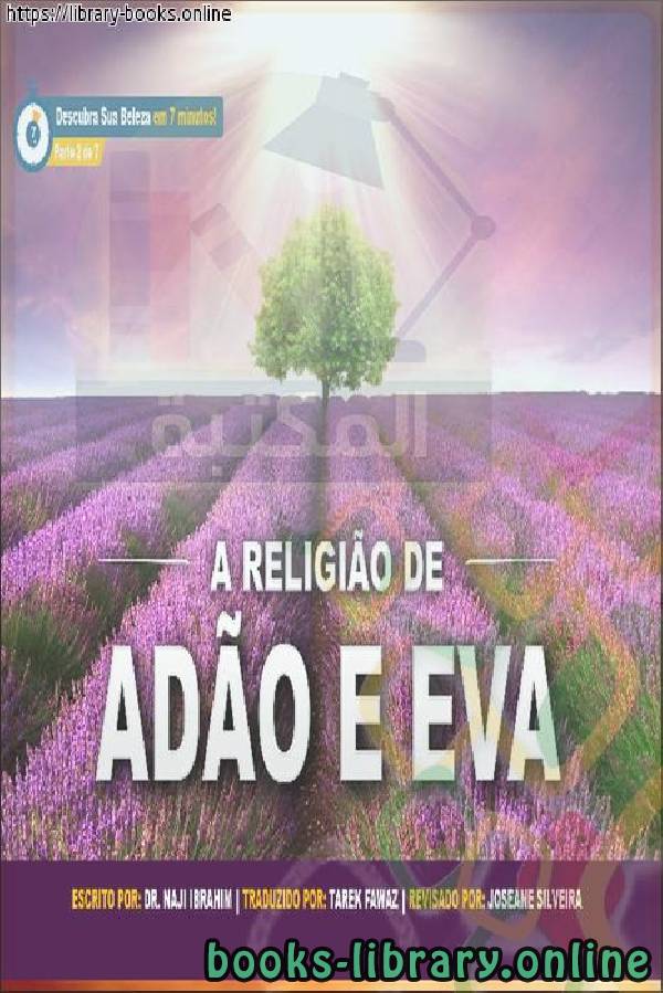 ❞ كتاب دين آدم وحواء - A religião de Adão e Eva ❝  ⏤ ناجي بن إبراهيم العرفج