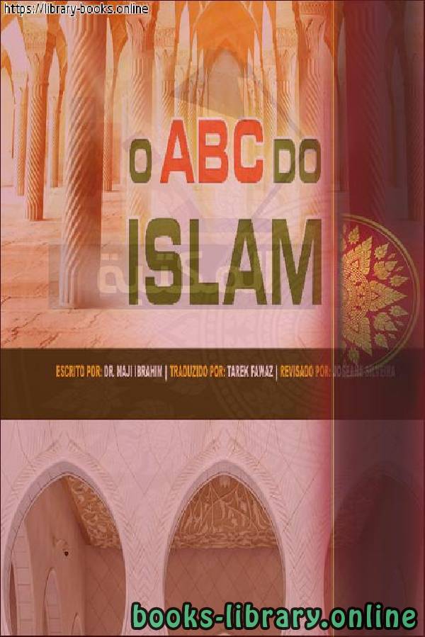 ❞ كتاب أبجديات الإسلام - O ABC do Islã ❝  ⏤ ناجي بن إبراهيم العرفج