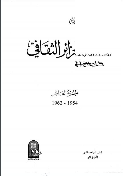 تاريخ الجزائر الثقافي الجزء العاشر: 1954 - 1962 