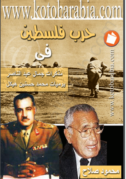 حرب فلسطين في مذكرات جمال عبد الناصر - يوميات محمد حسنين هيكل 
