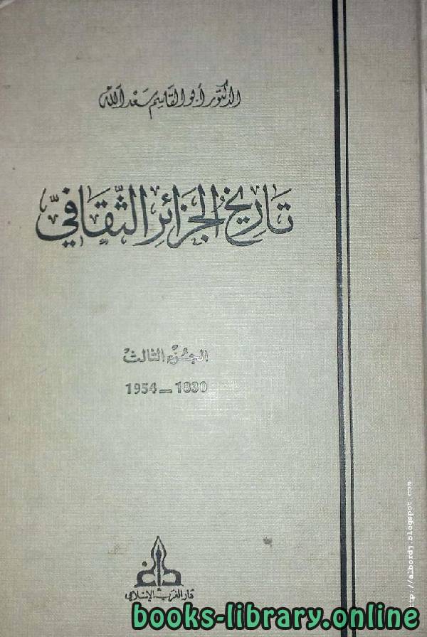 تاريخ الجزائر الثقافى الجزء الثالث: 1830 - 1954 