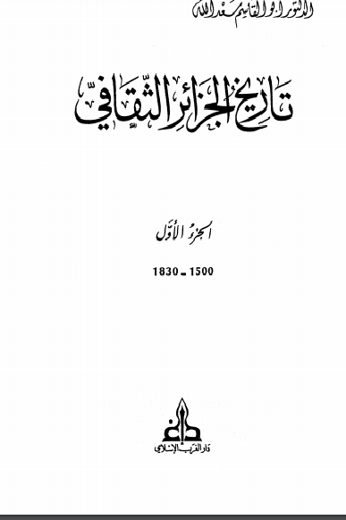 تاريخ الجزائر الثقافي الجزء الأول: 1500 - 1830 