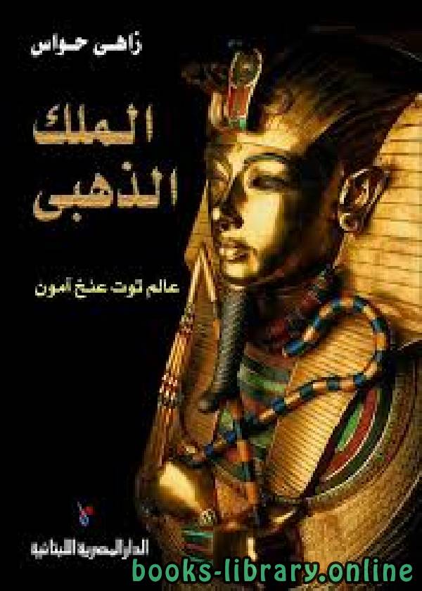 ❞ كتاب الملك الذهبى (عالم توت عنخ آمون ) ❝  ⏤ زاهى حواس