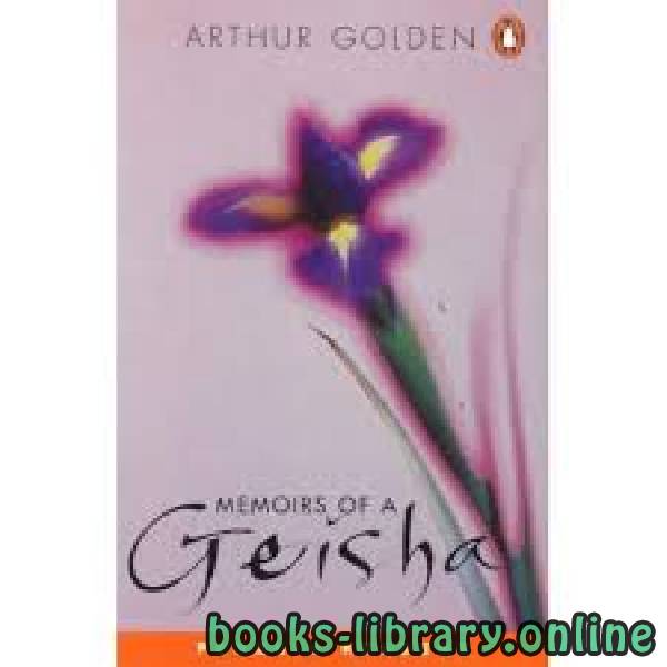 ❞ رواية Memoirs of a Geisha ❝  ⏤ Arthur Golden