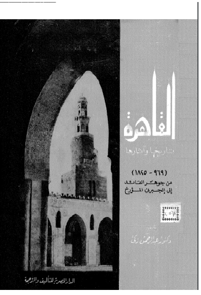 ❞ كتاب القاهرة تاريخها وآثارها ❝  ⏤ د. عبد الرحمن زكى