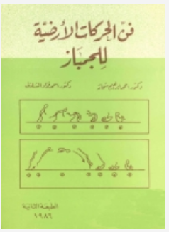 ❞ كتاب فن الحركات الارضية للجمباز ❝  ⏤  احمد ابراهيم شحاتة . احمد فؤاد الشاذلي